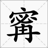 寗 意思|寗：寗的意思/造詞/解釋/注音